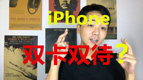 iPhone也能实现双卡双待?