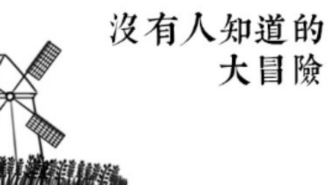 【魔王凡】《没有人知道的大冒险》试玩!