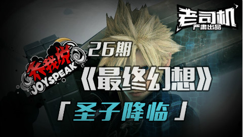 【乔我说】第26期:最终幻想!圣子降临