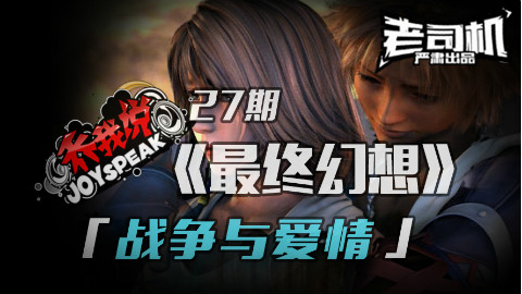 【乔我说】第27期:最终幻想!战争与爱情