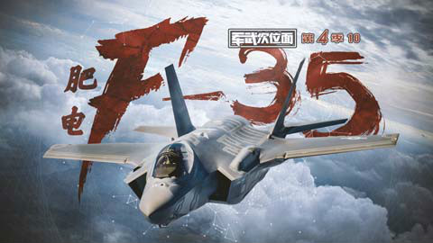 【军武次位面】第四季10:肥电F-35