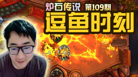 【逗鱼时刻】第109期 火山喷喷喷喷喷喷发