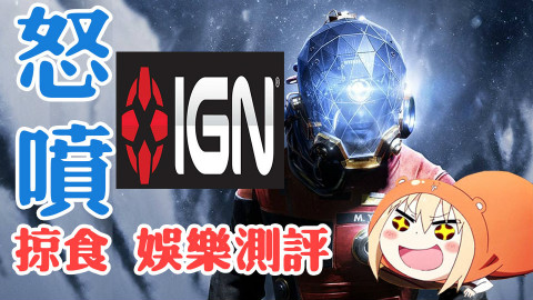 【萌评游戏】《掠食PREY》游戏评测 (怒喷IGN!) PS4 PC XBOX单机游戏 娱乐测评