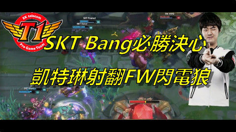 【2017MSI季中賽】SKT VS FW 4強第一場全場精華 凱特琳5/2/5射翻閃電狼