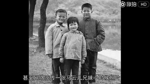 如果真的相信马云是草根逆袭成功的,那你就输了!