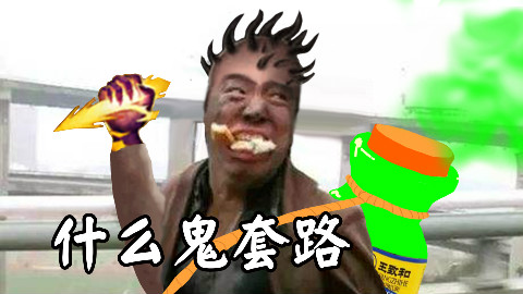 【什么鬼套路】炼金最骚套路,韩红听了想杀人