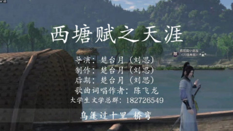 西塘赋之天涯