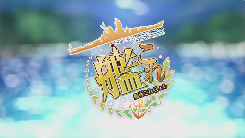 舰队collection(OP、ED)