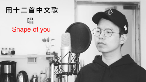 超牛翻唱:用Shape of you的伴奏唱华语歌串烧