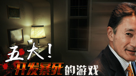 五大出身未捷身先死的游戏作品
