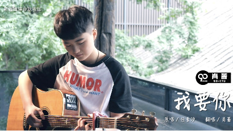 柔情翻唱《我要你》