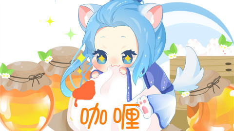 【叶洛洛】咖喱咖喱