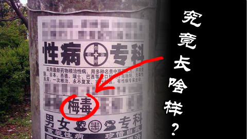 【飞碟一分钟】性病科普之梅毒究竟长啥样?