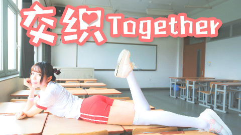 【空绫玥】❀交织Together❀ (๑•̀ㅂ•́)و✧没错~就是你! 准备好了吗?