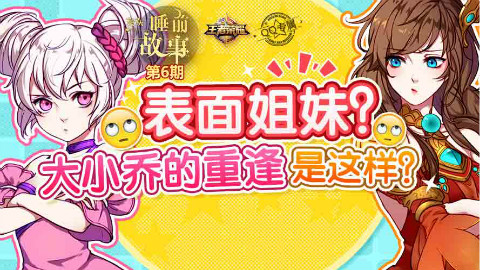 【灰灰睡前故事】_06 表面姐妹?大小乔的重逢是这样?