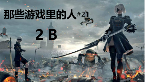 【那些游戏里的人#21】尼尔:机械纪元——2B