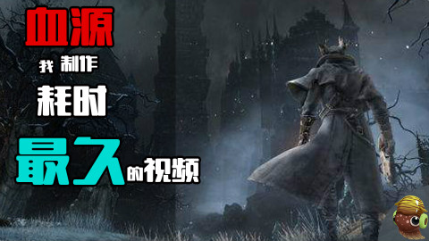 【黑椒墨鱼】血源诅咒你不知道的剧情和彩蛋