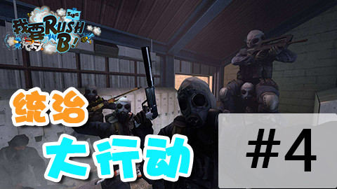 我要RushB主播篇04:CSGO玩家终于回想起了,曾经一度被AI支配的恐怖