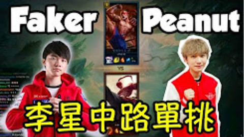 SKT内部SOLO:Faker VS Peanut,小花生能否成功挑战世界第一人?