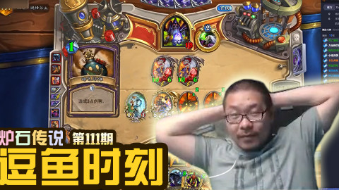 【逗鱼时刻】第111期 目标,前100!