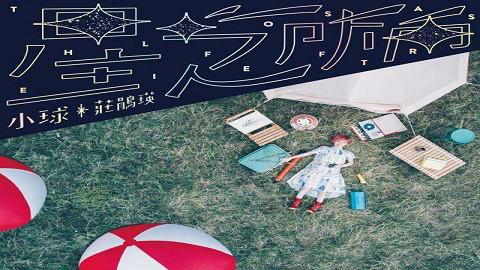 很治愈的一首【星之所向】