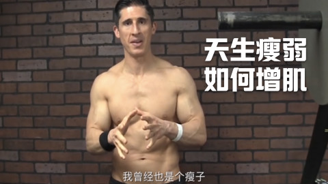 天生瘦弱,如何增肌?