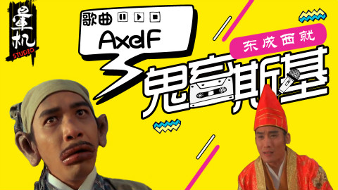 【鬼畜斯基·东成西就】欧阳锋实不相瞒我是一只鸭子