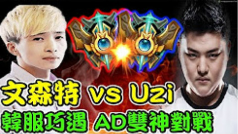 【巅峰AD对决】文森特 VS UZI!文森特韩服巧遇UZI,AD双神巅峰对战!