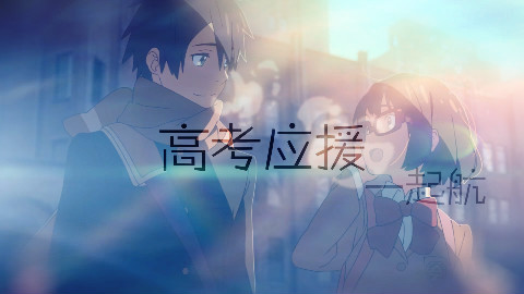 【高考正能量】汗水!泪水!梦想!起航!