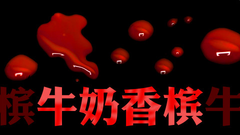 【原创曲】乐正绫「牛奶香槟?」