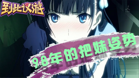 到此议游第3期:98版游戏把妹论,电竞黑粉的生存之道