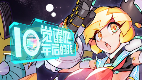【AcFun十周年】AcFun:Break Of Qbl