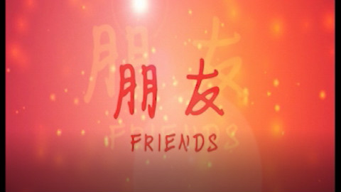【索尼极客征集@创作组】朋友