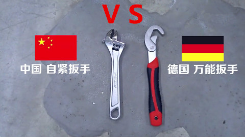 中国 自紧扳手 VS 德国 万能扳手