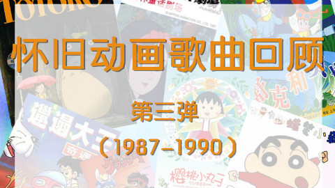 【東雲研究所】怀(gui)旧(chu)向翻唱第三弹