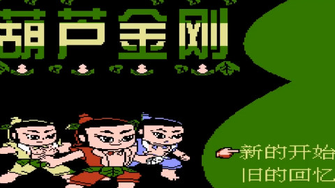 一陀叫福禄金刚的国产FC游戏