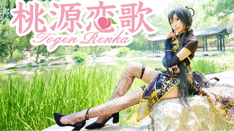 【空绫玥】❤桃源恋歌❤ 结尾正片好气啊~2P蒙眼挑战 金丝雀洛天依Ver.