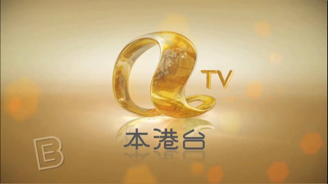 亚洲电视本港台(中文频道)及亚洲电视国际台(英语频道)全新的高清