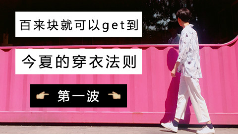 ASPL | 学生党看过来!百来块就可以get到的今夏穿衣法则!(第一波)