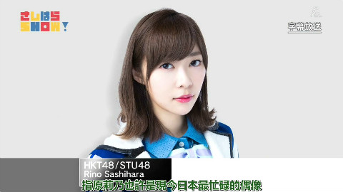 【豆乳字幕組】170610 AKB48 SHOW! ep154 (指原SHOW!)