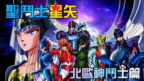 老爹講動畫 聖鬥士星矢 動畫最勾心鬥角的篇章 北歐神鬥士篇