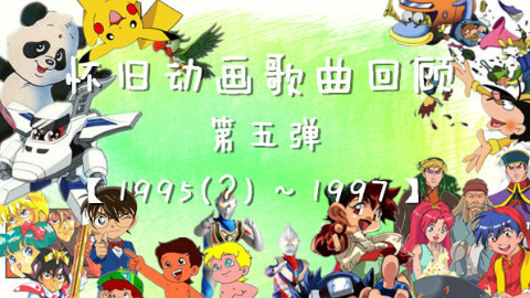 【東雲研究所】怀(sui)旧(bian)向翻唱第五弹