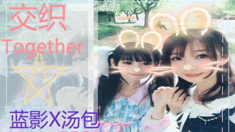 【蓝影X汤包】交织Together