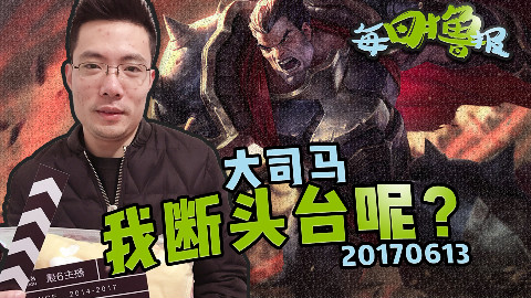每日撸报6.13:大司马我断头台呢?