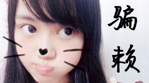 【涟酱】骗赖