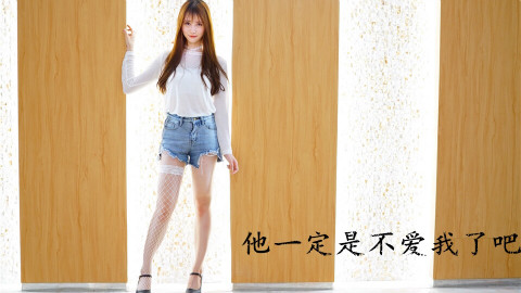 【小仙若】他一定不爱我了吧❤