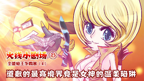 火线小剧场 25 道歉的最高境界竟是女神的温柔陷阱
