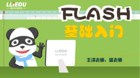 【零基础flash教程】01.认识界面