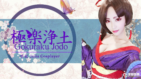 《極樂淨土》妖刀姬「櫻雨刀舞」|咪妃Cover