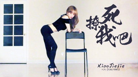 【老实说被撩到了吗】FDS天舞 小姐姐莹莹热舞精华
